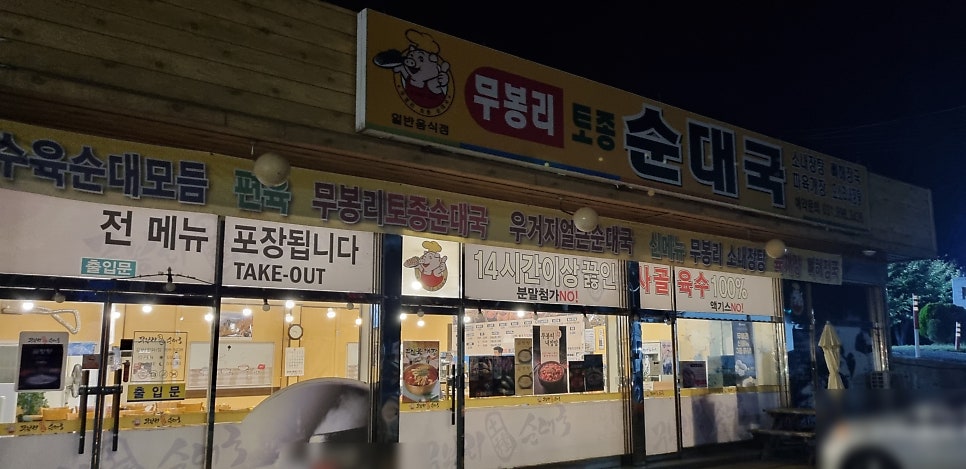 무봉리토종순대국 김포강화점 사진 2