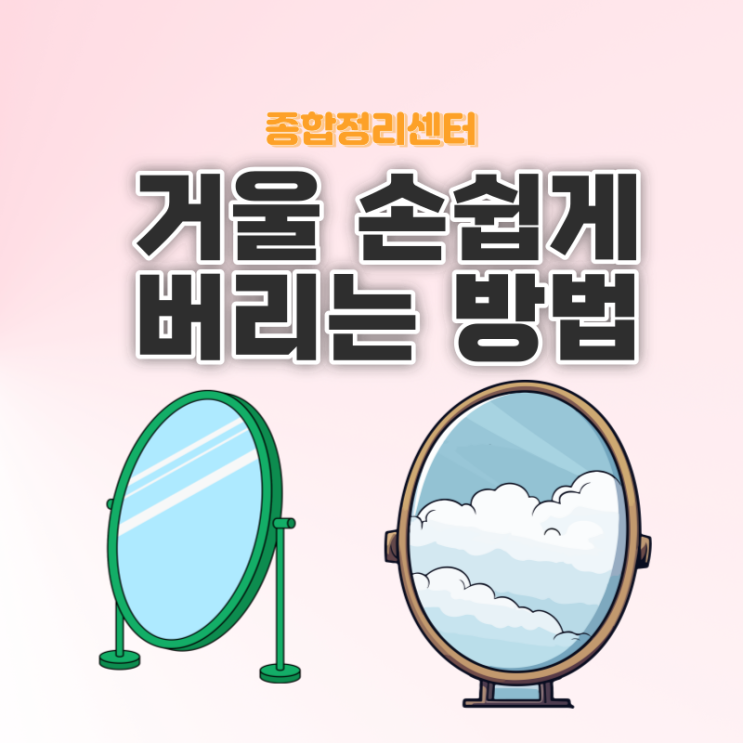  깨진 거울 버리는 법 사이즈 별로 다른 처리방법 알아두세요!