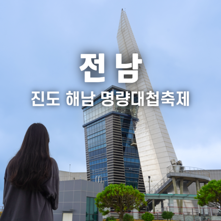  명량대첩축제 프로그램 초대가수 공연 울돌목에서 진행
