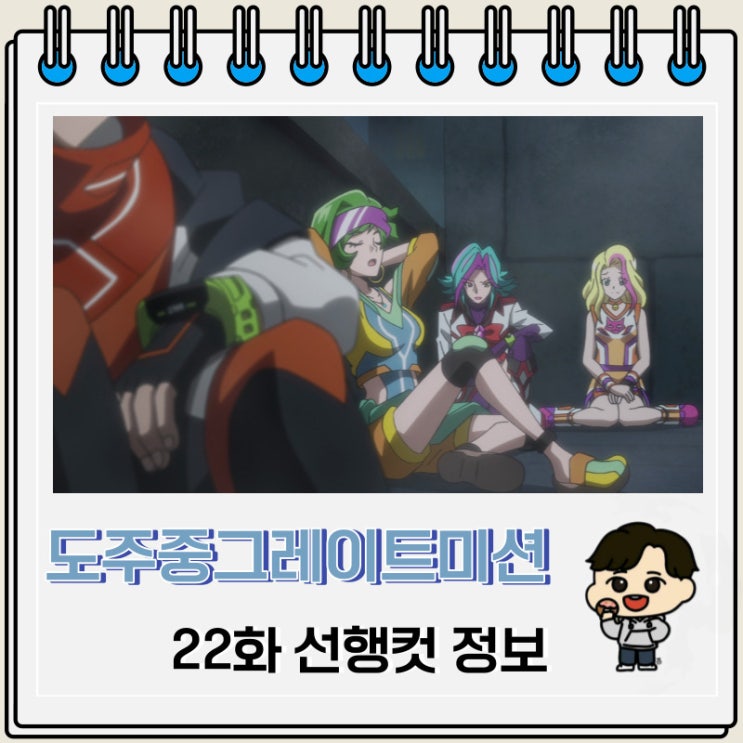 도주중 그레이트 미션 22화 선행컷 애니 정보 도주중 그레이트 미션 22화 선행컷 애니 정보