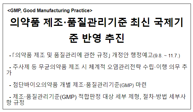 의약품 제조.품질관리기준 최신 국제기준 반영 추진 의약품 제조.품질관리기준 최신 국제기준 반영 추진