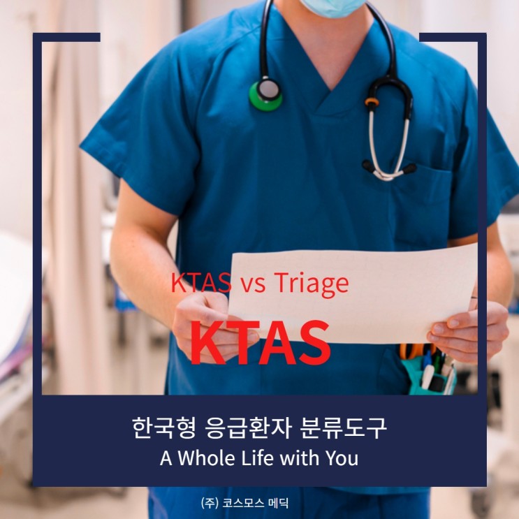 한국형 응급환자 분류도구 단계별 색상 <b>KTAS</b>와 Triage 차이점