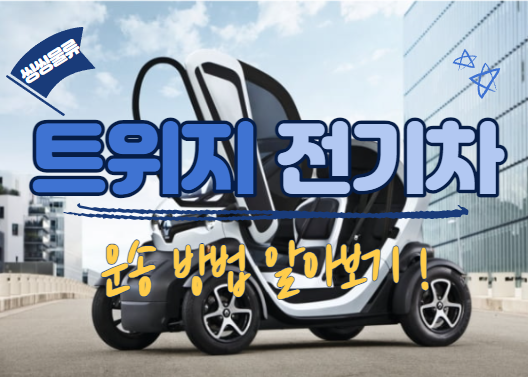  트위지 운반 탁송 비용(전기차 운송 용달 가격),1톤 리프트 차량으로 배송 금액 알아보기!!