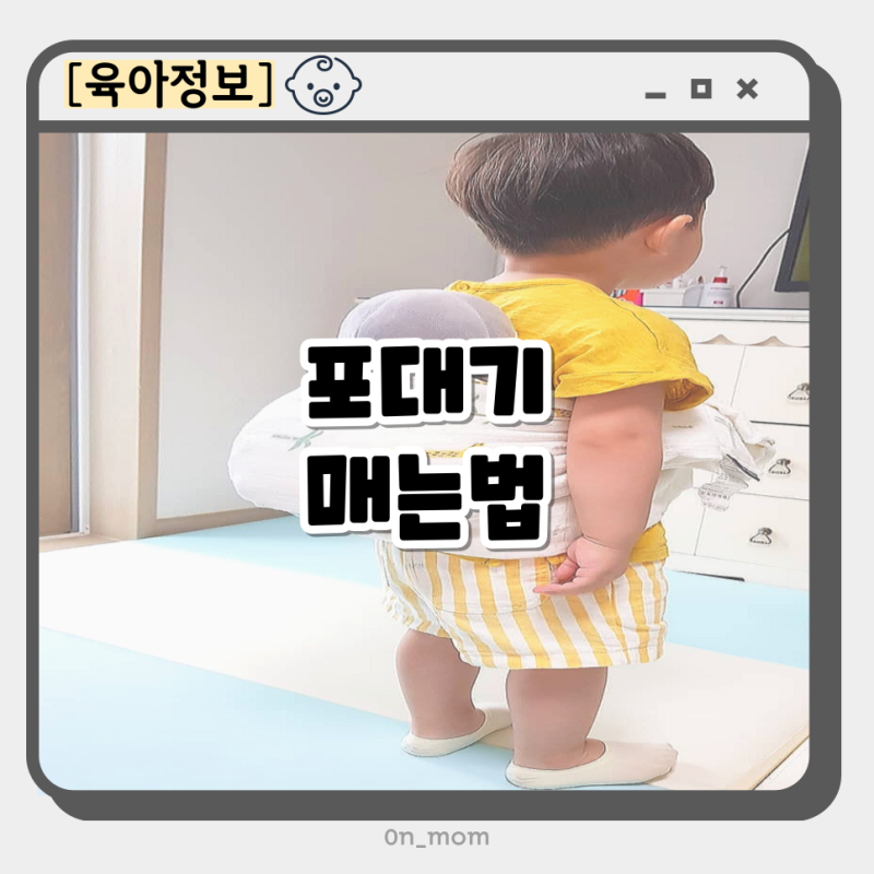 포대기 매는법 아가방 신생아 아기 포대기 시기 아기띠 매는법