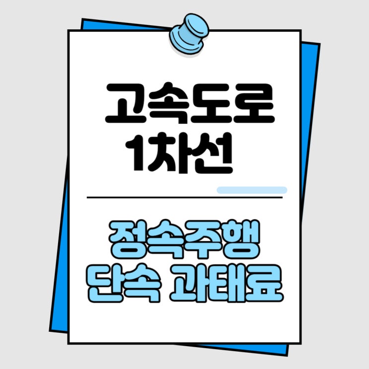 고속도로 1차선 단속 기준 과태료 정속주행시간 암행<b>순찰차</b>... 