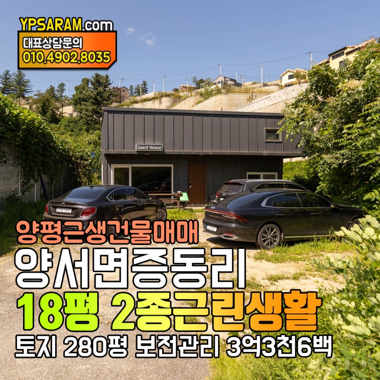  경기도 양평 서울 인근 근생건물 단독 사무실 매매