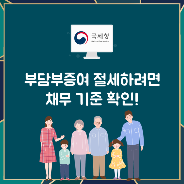  부담부증여 절세하려면 채무 기준 확인!