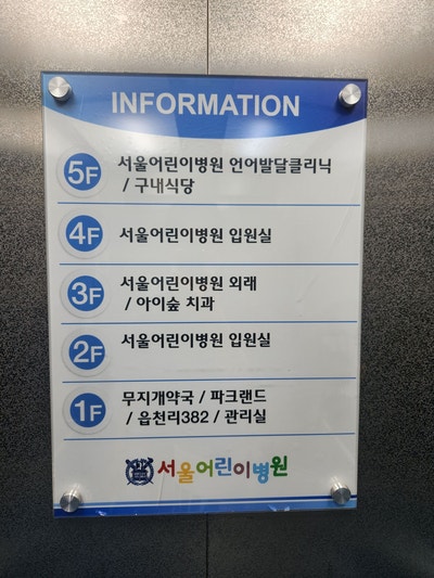 경기오산어린이병원/서울어린이병원 입원 후기