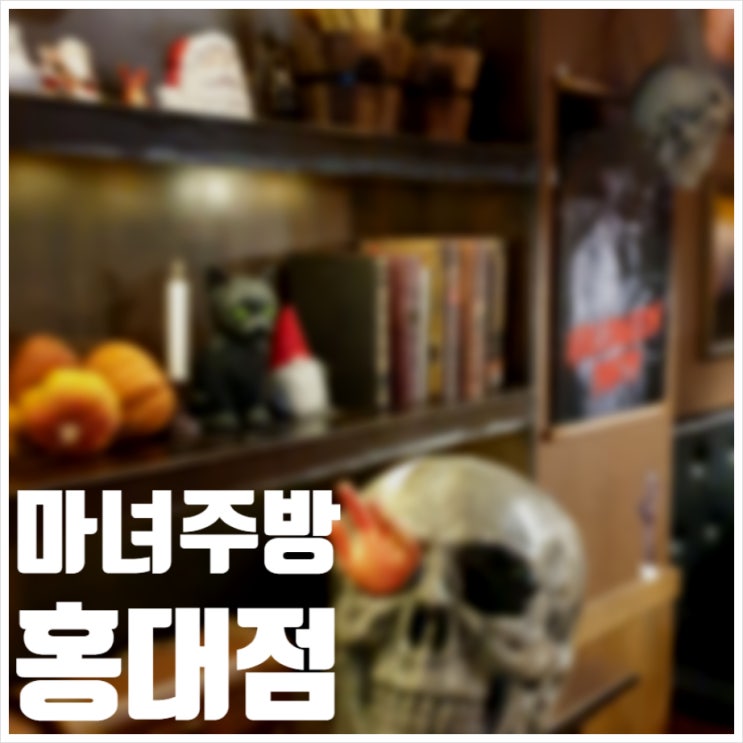  홍대맛집 마녀주방 인테리어 메뉴도 컨셉깔맞춤!