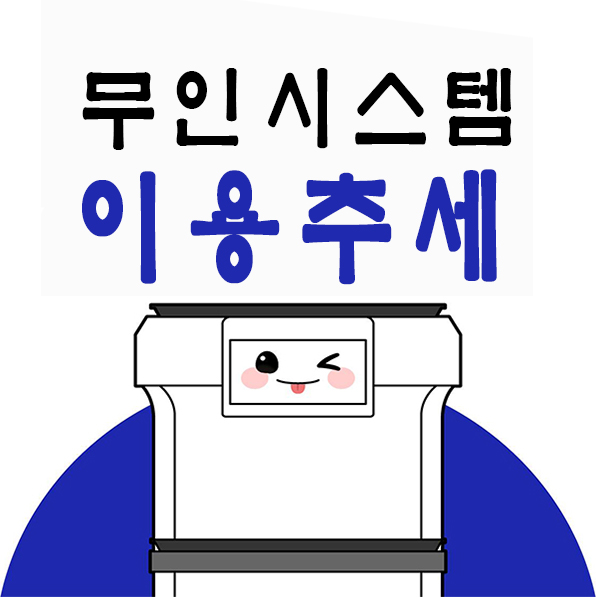  [안성] 키오스크,테이블오더,서빙로봇의 무인화 추세