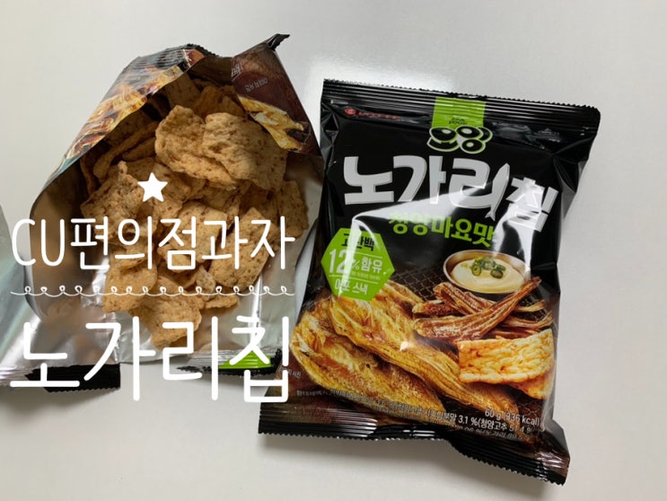 CU편의점 신상과자 롯데 노가리칩 네이버페이로 결제하고 10% 할인받아 ( 즉시할인 5% + 즉시적립 5%) 구입해 먹은 후기 (+맛, 가격, 할인,구하는법) CU편의점 신상과자 롯데 노가리칩 네이버페이로 결제하고 10% 할인받아 ( 즉시할인 5% + 즉시적립 5%) 구입해 먹은 후기 (+맛, 가격, 할인,구하는법)