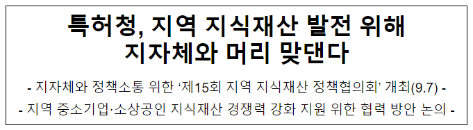 특허청, 지역 지식재산 발전 위해 지자체와 머리 맞댄다 특허청, 지역 지식재산 발전 위해 지자체와 머리 맞댄다