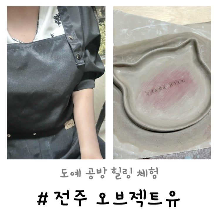  오브젝트유 | 전주 도자기 공방 원데이클래스