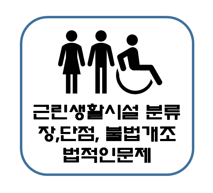  근린생활시설의 분류, 장점, 단점, 불법 개조, 법적인 문제 내용 정리