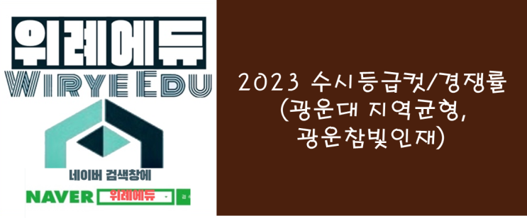  2023 수시등급컷/경쟁률 : 광운대 (지역균형, 광운참빛인재)