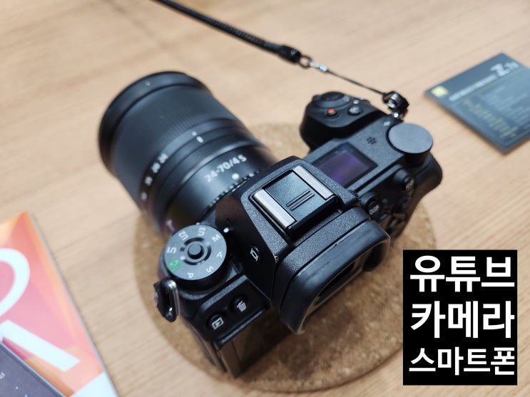  유튜브 카메라, 브이로그 카메라 스마트폰으로 사용하시면 됩니다.