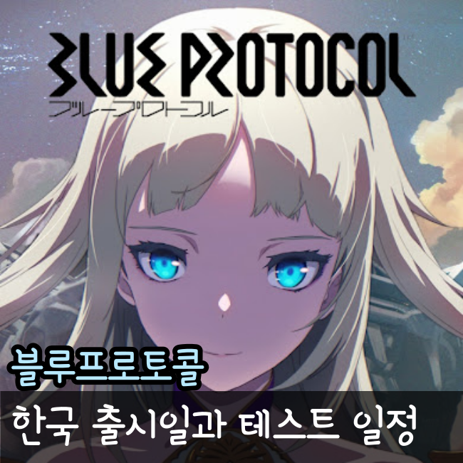  블루프로토콜 출시일과 공개 테스트 사전예약 실시