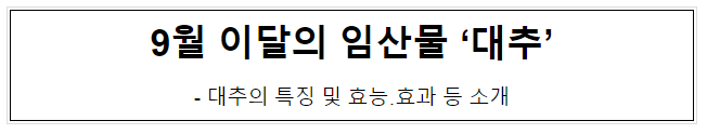 9월 이달의 임산물 ‘대추’ 9월 이달의 임산물 ‘대추’