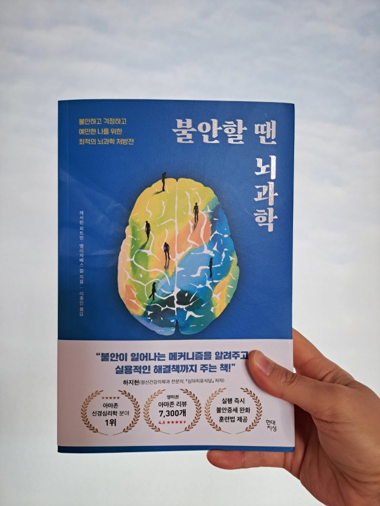 불안한 이들을 위한 마음챙김 도서 '불안할 땐 뇌과학'(캐서린 피트먼&엘리자베스 칼 공저) 불안한 이들을 위한 마음챙김 도서 '불안할 땐 뇌과학'(캐서린 피트먼&엘리자베스 칼 공저)
