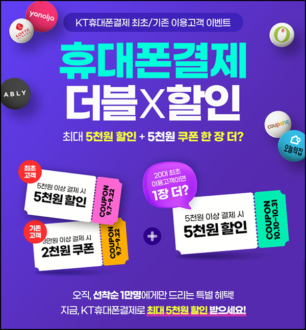 KT 휴대폰결제 5천원할인쿠폰(1만명/선착순)신규 및 기존 KT 휴대폰결제 5천원할인쿠폰(1만명/선착순)신규 및 기존
