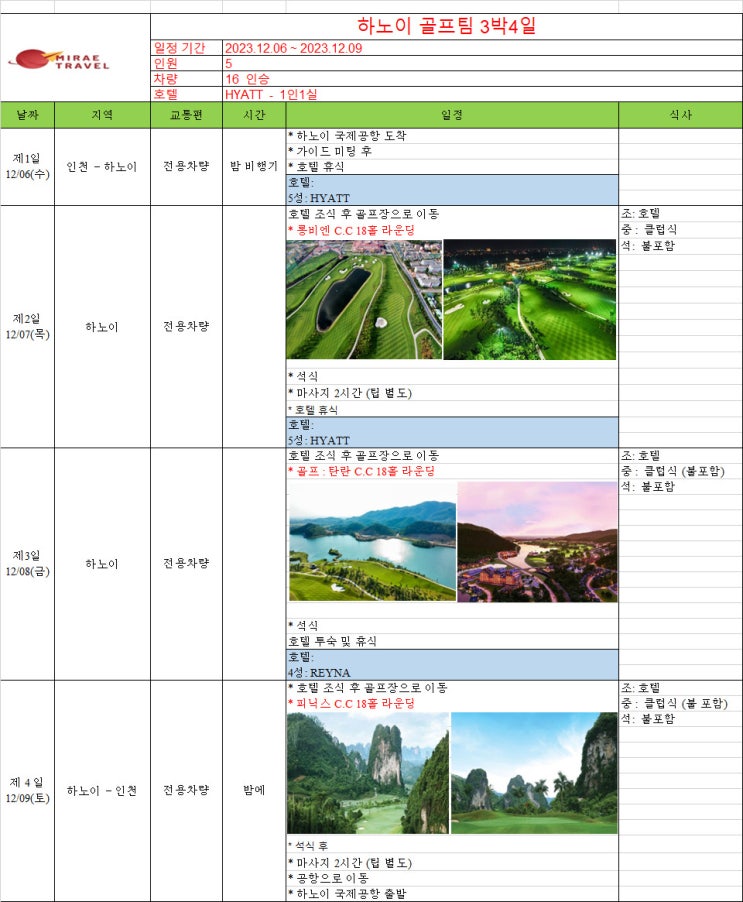 2023년 12월 6일 ~ 12월 9일 베트남 하노이 골프투어 3박 4일 5인 일정 견적 [미래트래블]