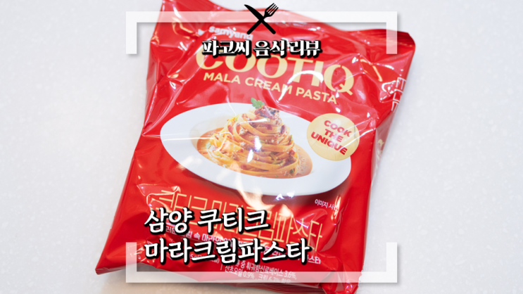 [내돈내산 솔직 리뷰] 삼양 쿠티크 마라크림 파스타 - 고소하고 부드러운 크림과 얼얼한 마라 조합 쿠티크의 새로운 파스타 메뉴! 과연 맛은!?