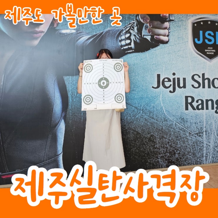  꿀잼 이색 데이트 제주 실탄사격장 저렴하게 이용하는 법