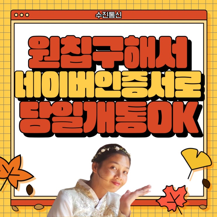  편의점유심 원칩구해서 네이버인증서로 당일개통하기 OK