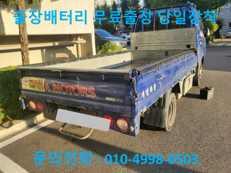  고강본동 봉고3 배터리 교체 자동차 밧데리 방전 출장 교환