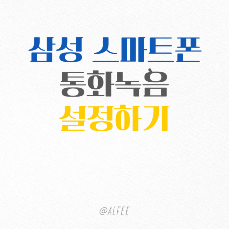  갤럭시 안드로이드 SKT 통화 녹음 설정하기