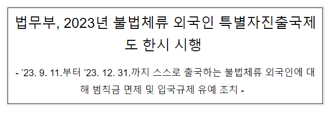 법무부, 2023년 불법체류 외국인 특별자진출국제도 한시 시행 법무부, 2023년 불법체류 외국인 특별자진출국제도 한시 시행