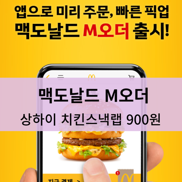 맥도날드 M오더 치킨스낵랩 900원