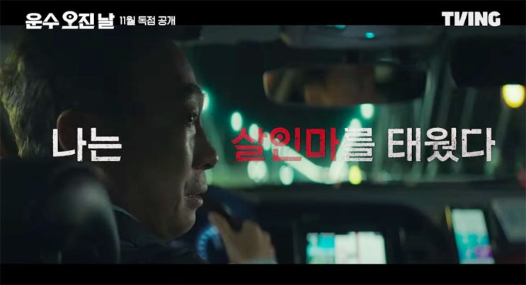  드라마 [운수 오진 날] 티저 예고편! 나는 살인마를 태웠다! 이성민 유연석 기대 기대 중~