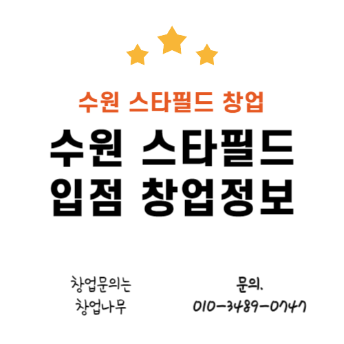 수원 스타필드 입점 창업 정보