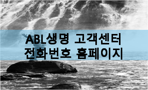 ABL생명 고객센터 및 전화번호, ABL 생명 고객센터 전화번호 및 홈페이지 안내