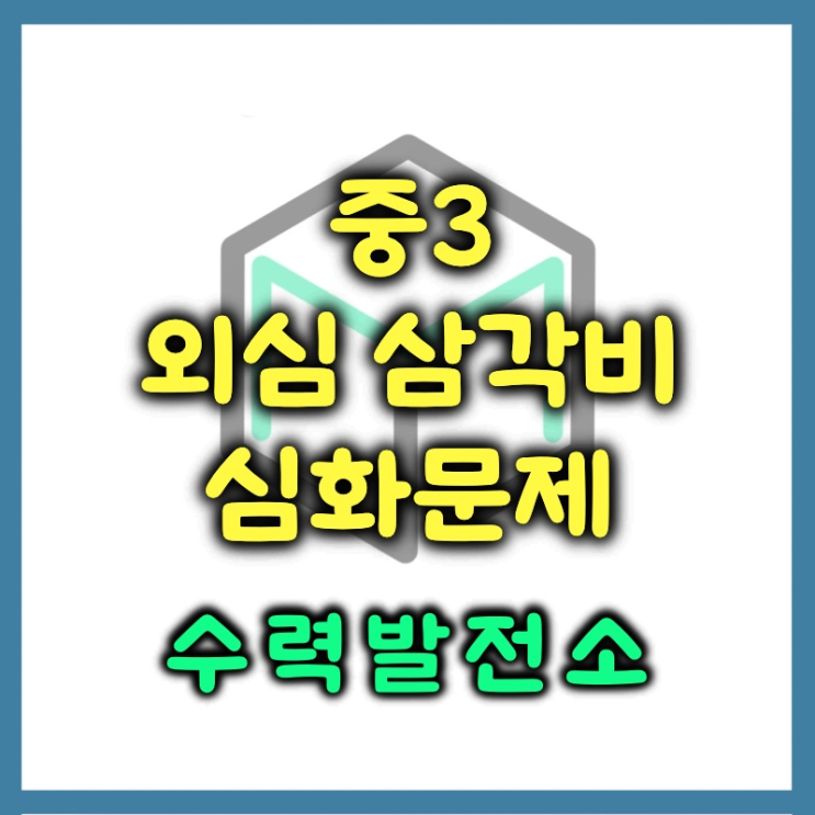  외접원의 반지름 구하기 외심 삼각비 최고 수준 문제 (사인법칙)