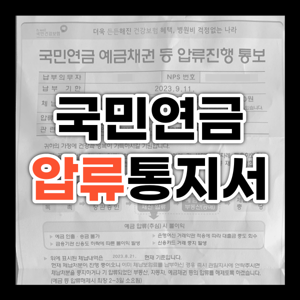  국민연금 압류통지서 분할납부 보험료 조정
