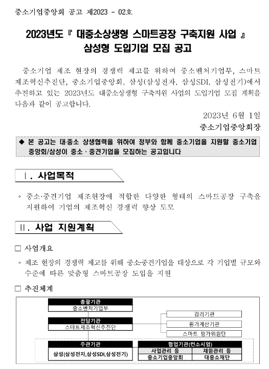2023년 2차 대중소상생형 스마트공장 구축지원 사업 삼성형 도입기업 모집 공고 2023년 2차 대중소상생형 스마트공장 구축지원 사업 삼성형 도입기업 모집 공고