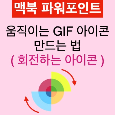 맥북 PPT (파워포인트)의 애니메이션 효과, 도형 병합 기능을 이용해 모양을 만들고 움직이는 GIF 아이콘 만들기 맥북 PPT (파워포인트)의 애니메이션 효과, 도형 병합 기능을 이용해 모양을 만들고 움직이는 GIF 아이콘 만들기