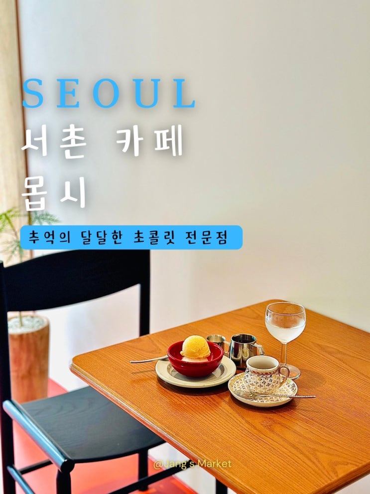  서촌 신상 카페 몹시 : 경복궁역 초콜릿 전문점