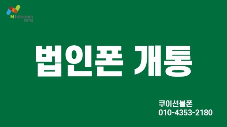 법인폰 개통 선불유심 요금제와 개통방법