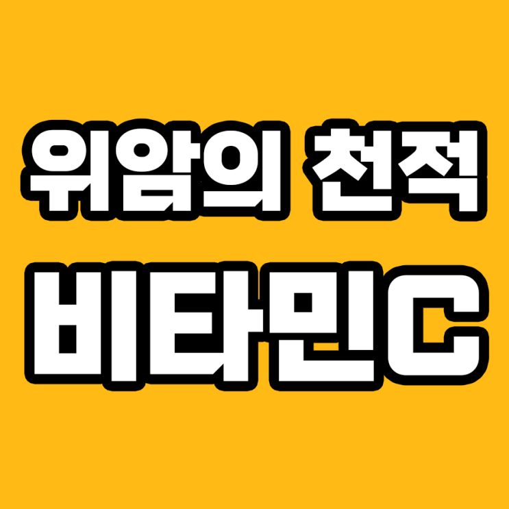  위암 극복의 비결, 비타민C 영양제의 파워!