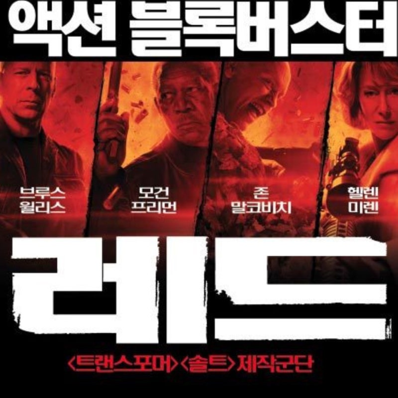 영화 레드 1 정보 리뷰 제목 뜻 명대사, 2편이 나올만한 준수한 액션영화, 출연진 브루스 윌리....