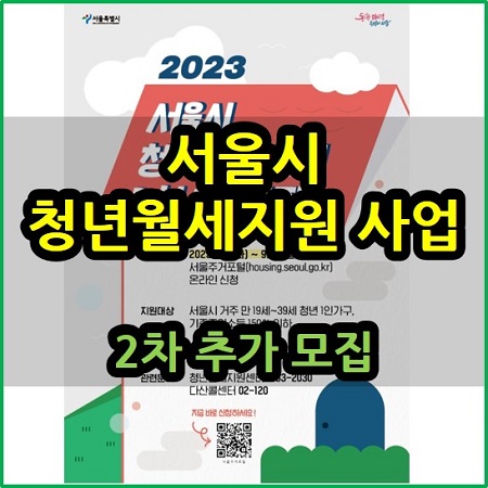  서울시 청년 월세 지원 사업 2차 추가 모집