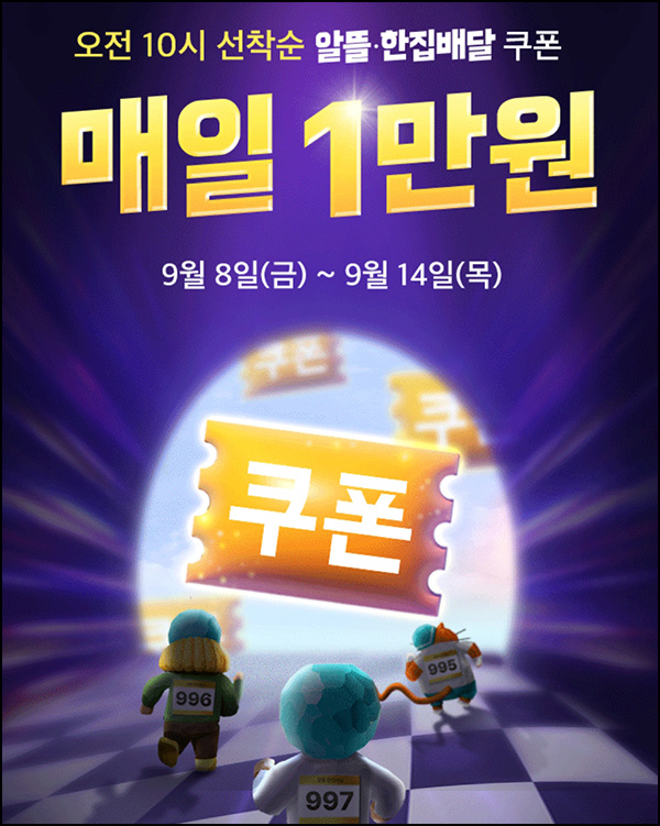 배달의 민족 1만원 할인쿠폰(3000명/일)선착순 ~09.14 배달의 민족 1만원 할인쿠폰(3000명/일)선착순 ~09.14