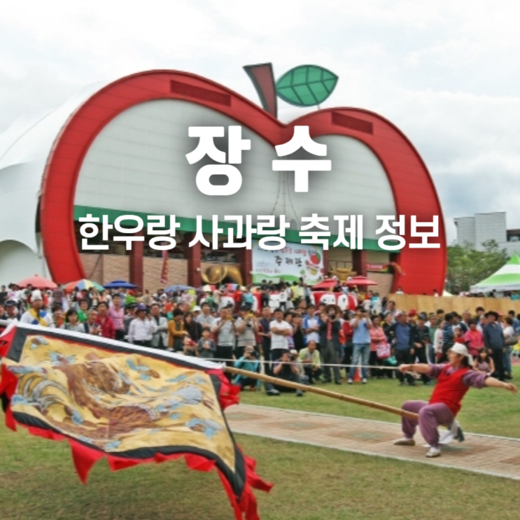  장수 한우랑 사과랑 축제 기본정보 초대 가수 행사 일정