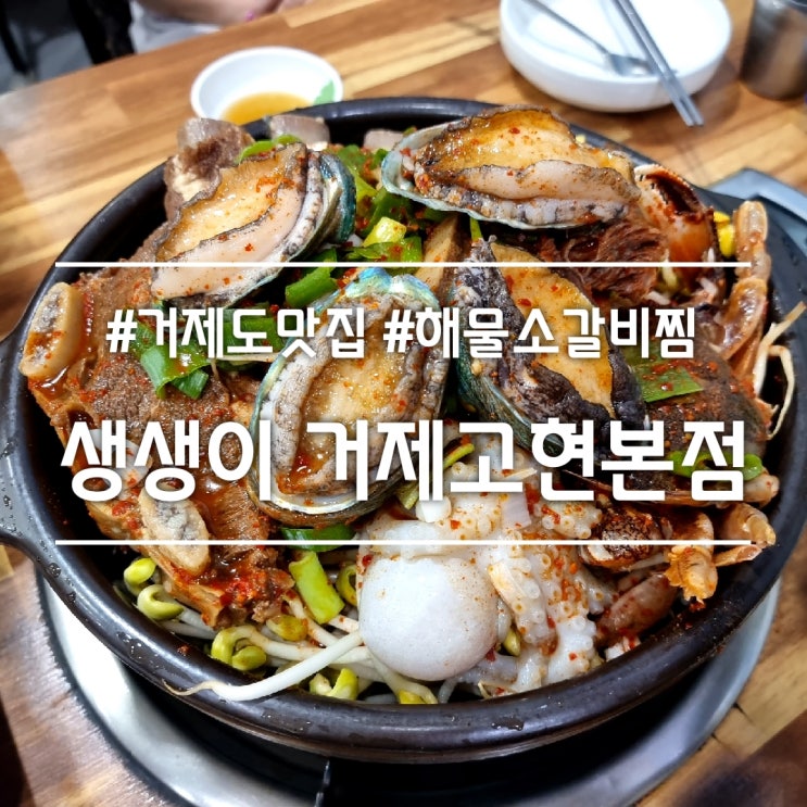  거제 고현동 맛집] 생생이 || 뚝배기에 담겨 나오는 해물소갈비찜 맛집 (볶음밥 필수!)
