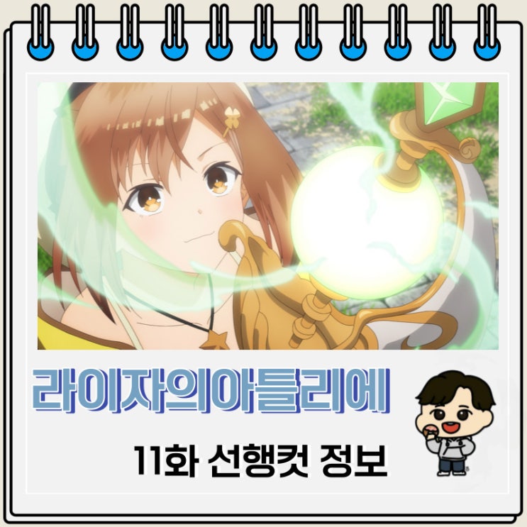 라이자의 아틀리에 11화 선행컷 애니 줄거리 라이자의 아틀리에 11화 선행컷 애니 줄거리