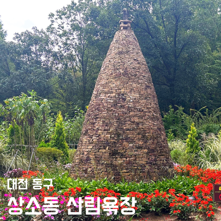 대전 상소동 산림욕장 - 이국적인 돌탑 풍경 힐링 산책