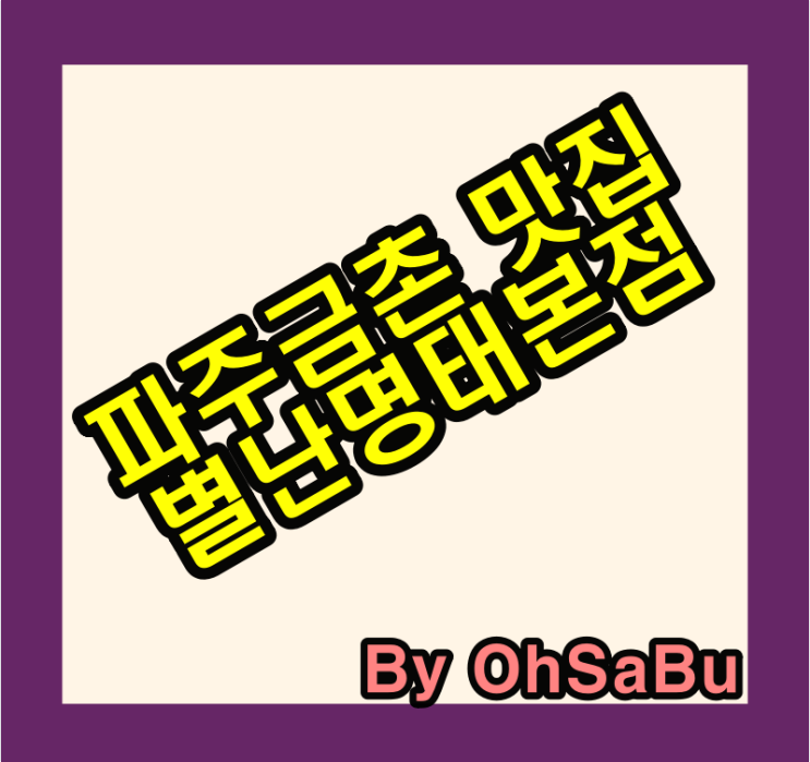  동태탕이 생각난다면 파주 별난명태본점을..
